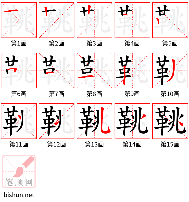 鞉 笔顺规范