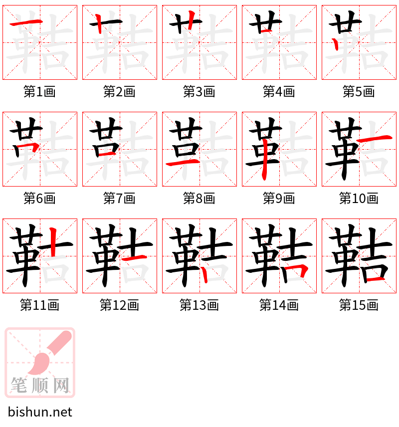 鞊 笔顺规范