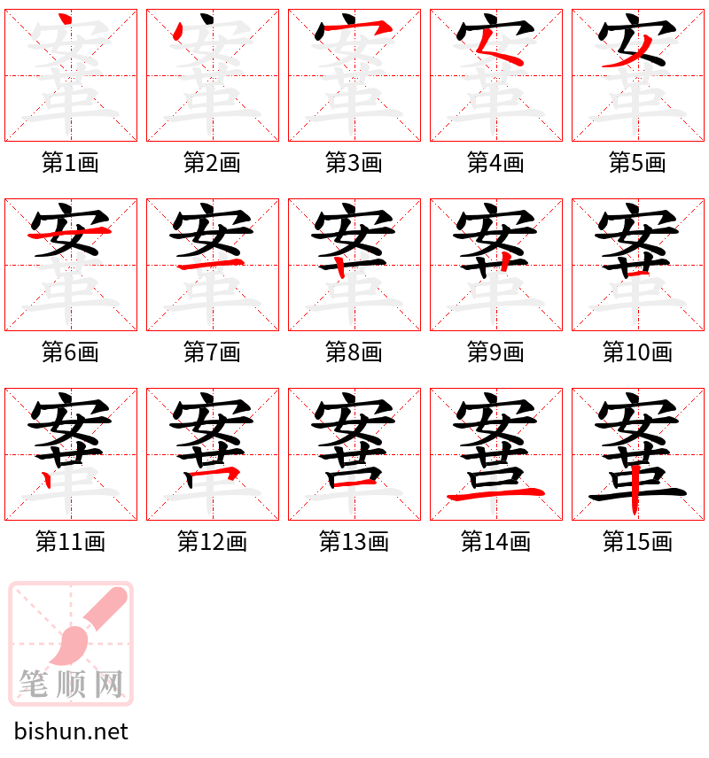 鞌 笔顺规范