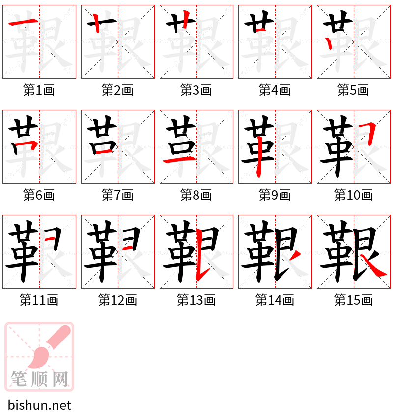 鞎 笔顺规范