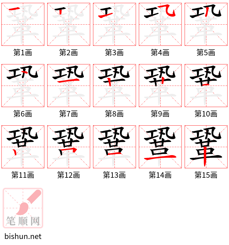 鞏 笔顺规范