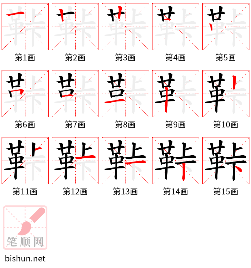 鞐 笔顺规范