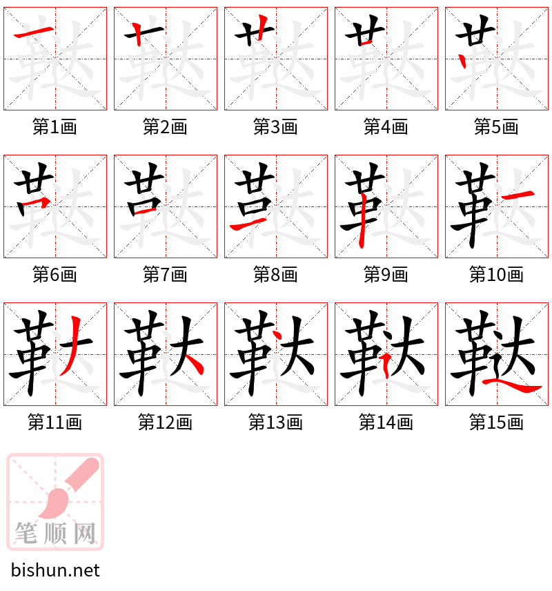 鞑 笔顺规范