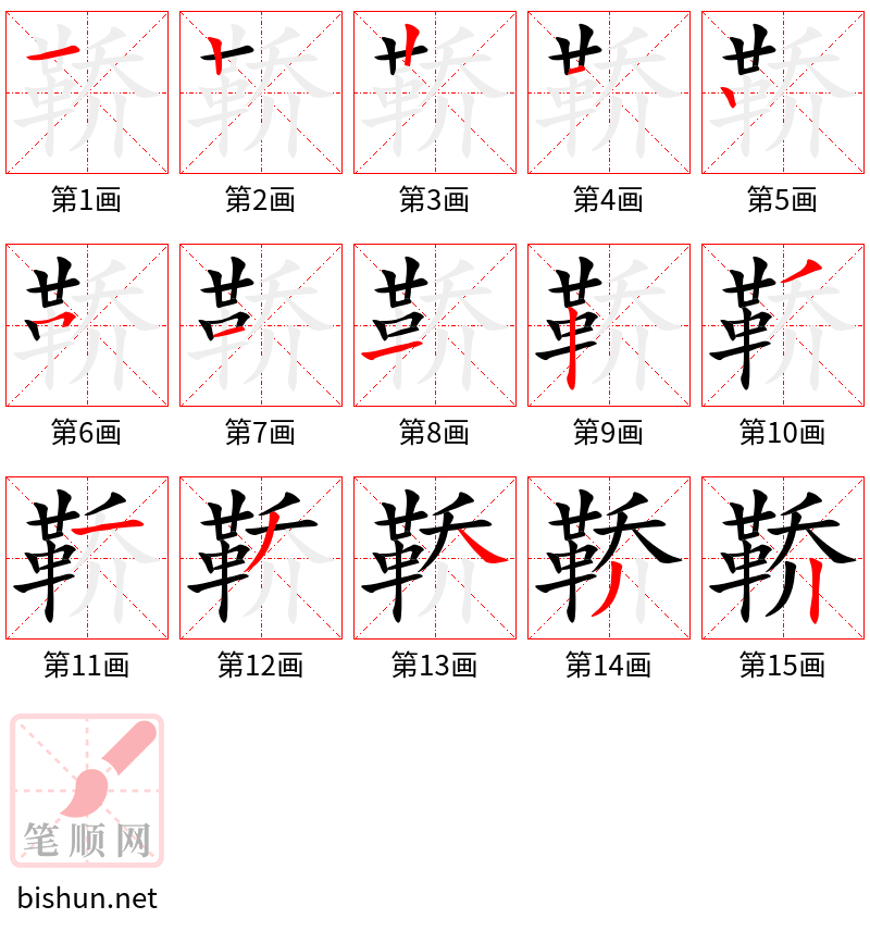 鞒 笔顺规范