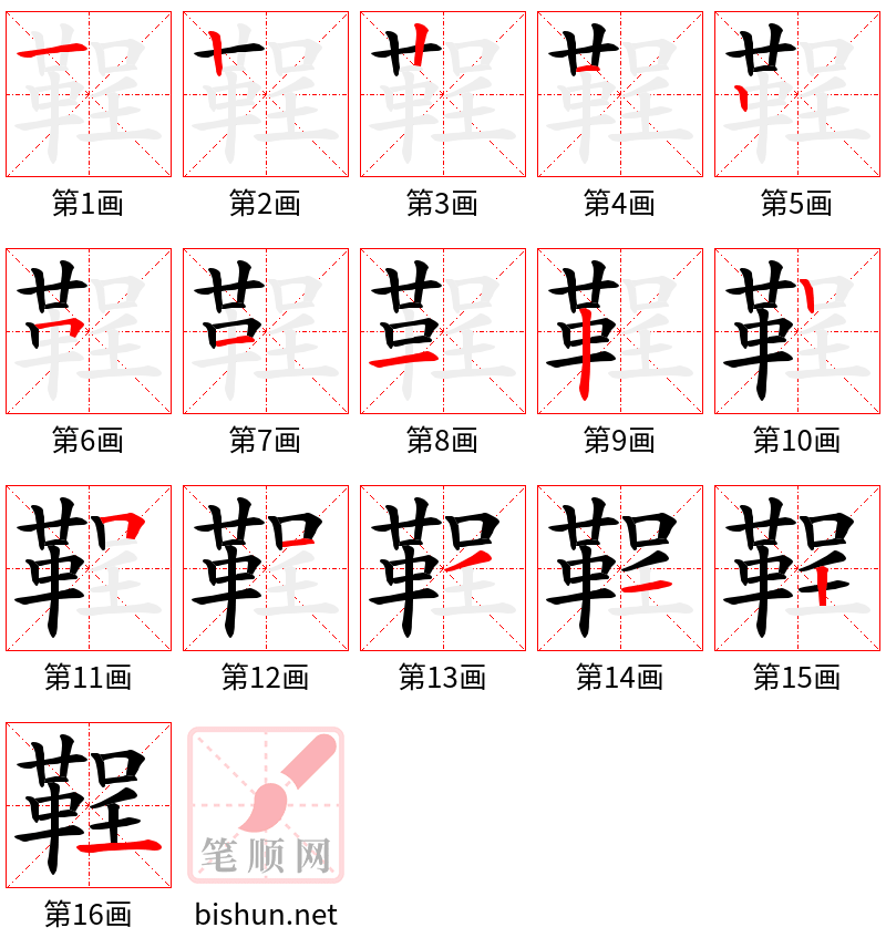 鞓 笔顺规范