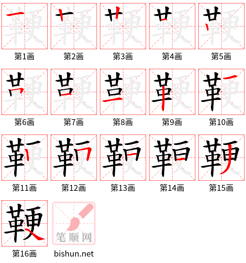 鞕 笔顺规范