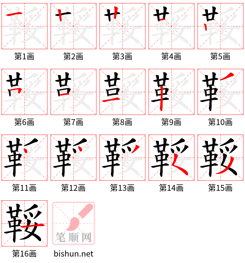 鞖 笔顺规范