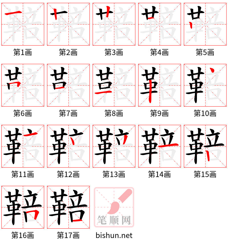 鞛 笔顺规范