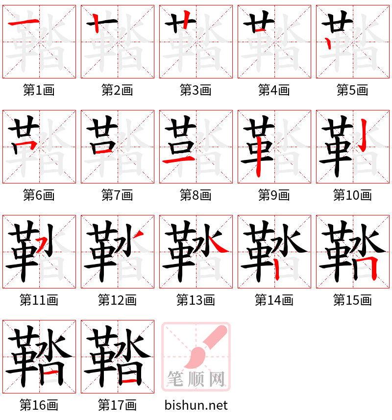 鞜 笔顺规范