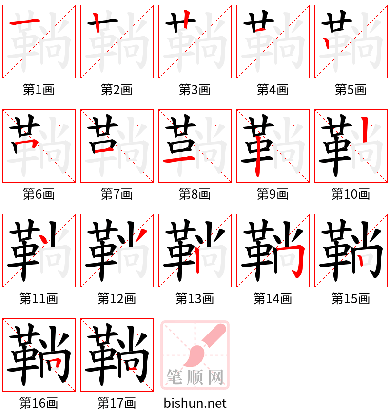 鞝 笔顺规范