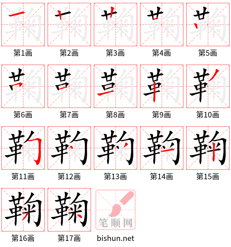 鞠 笔顺规范