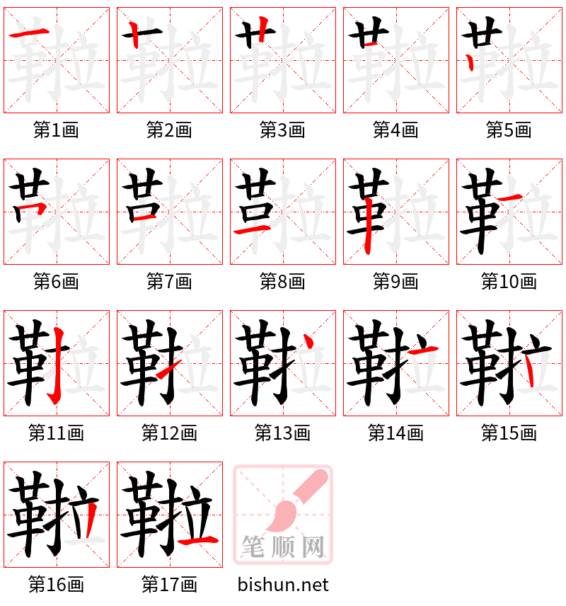 鞡 笔顺规范