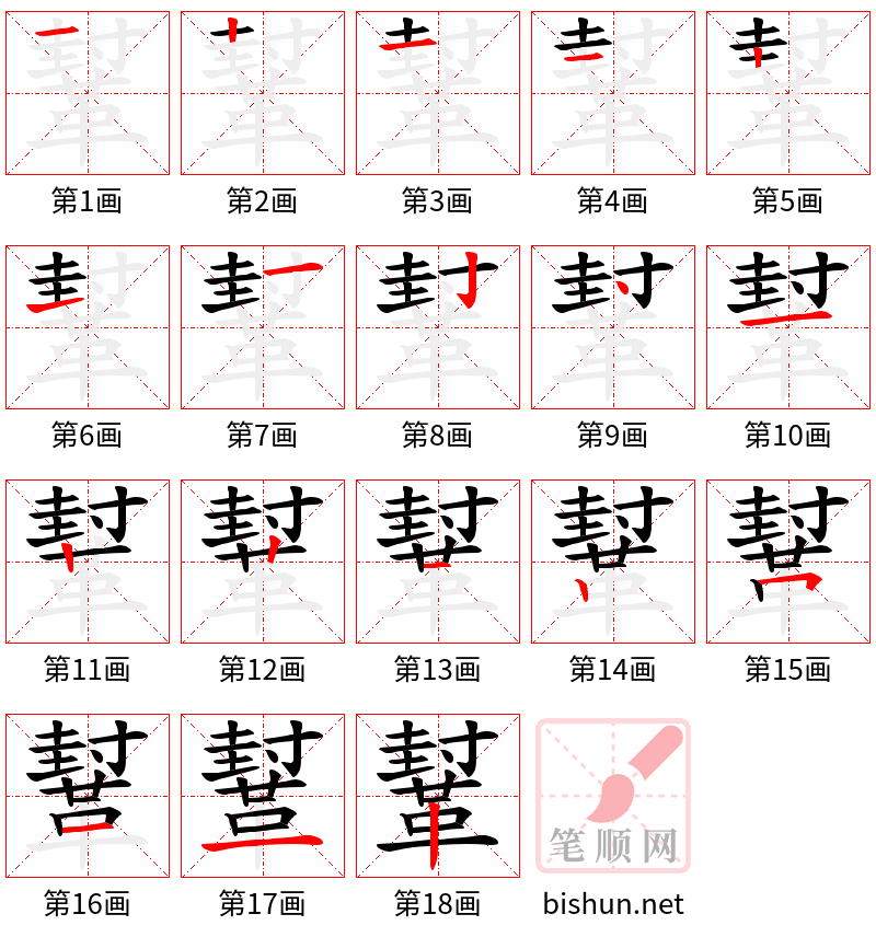 鞤 笔顺规范