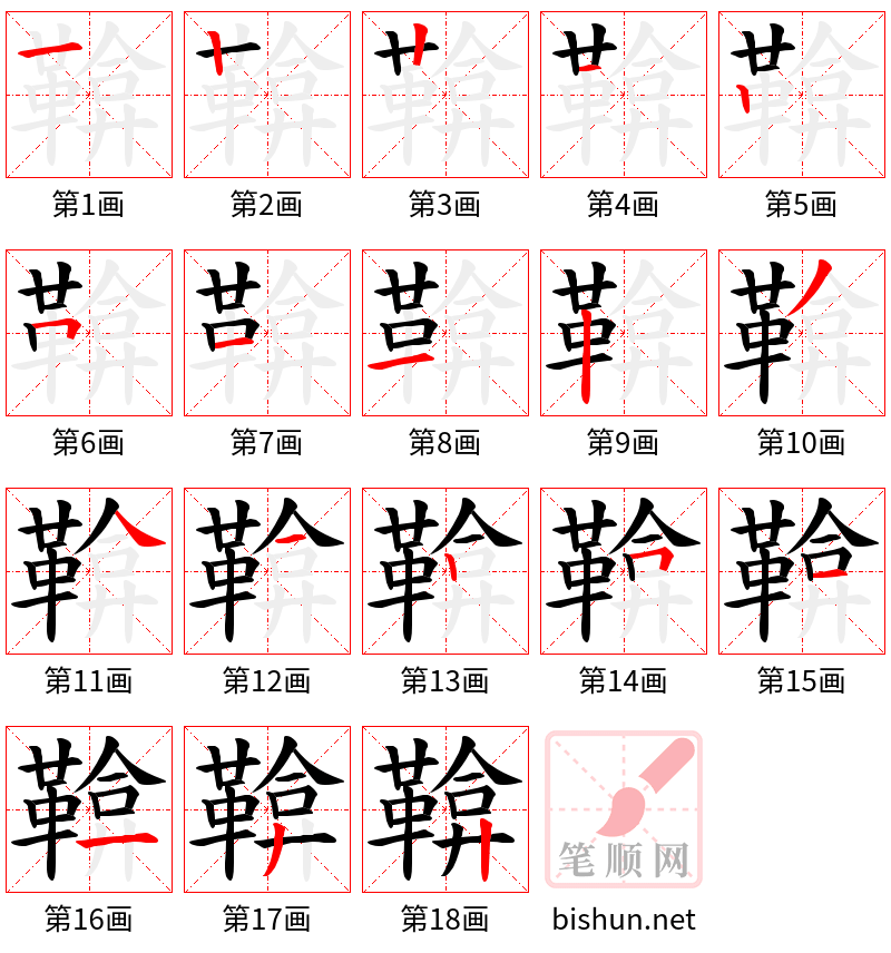 鞥 笔顺规范