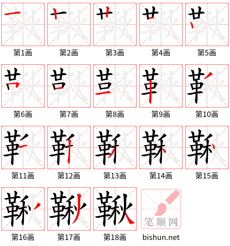 鞦 笔顺规范