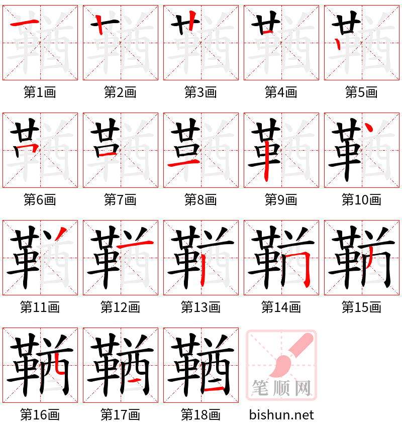 鞧 笔顺规范