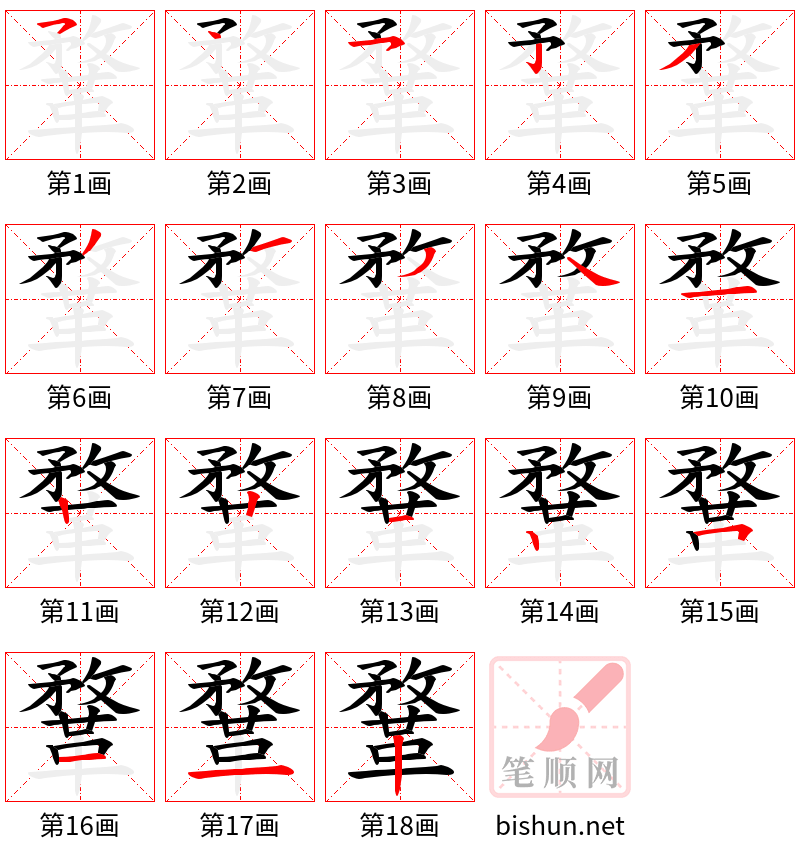 鞪 笔顺规范