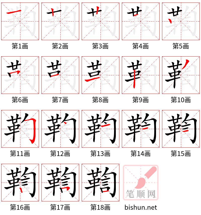 鞫 笔顺规范