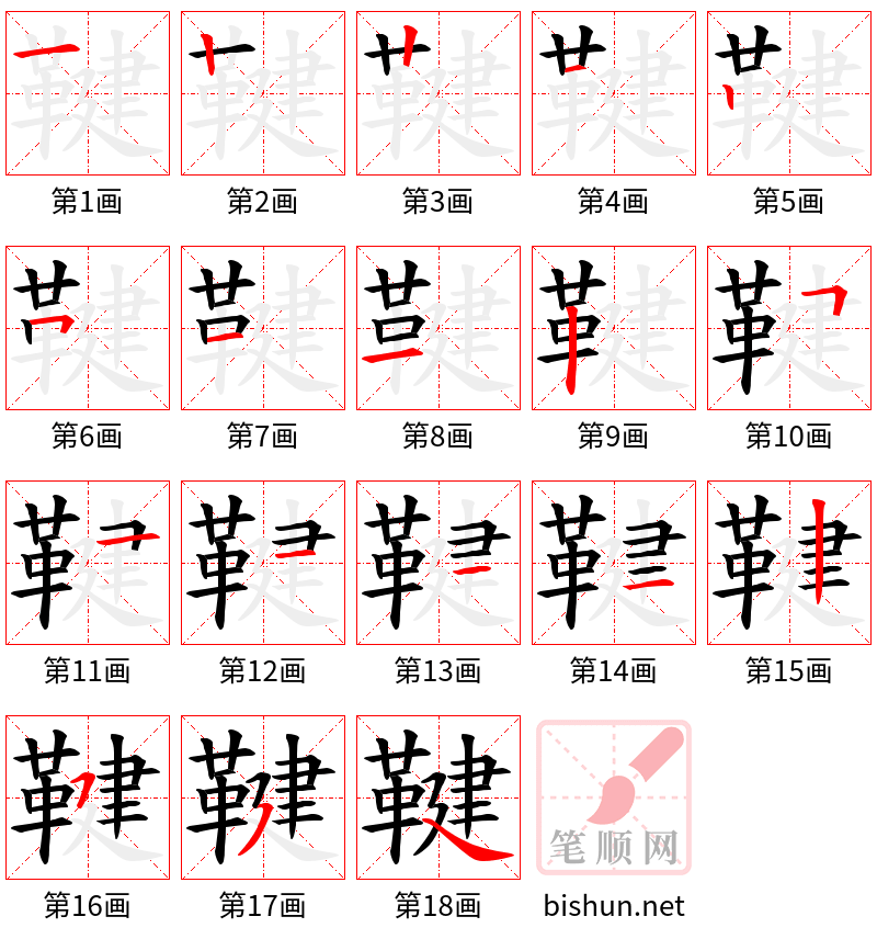 鞬 笔顺规范