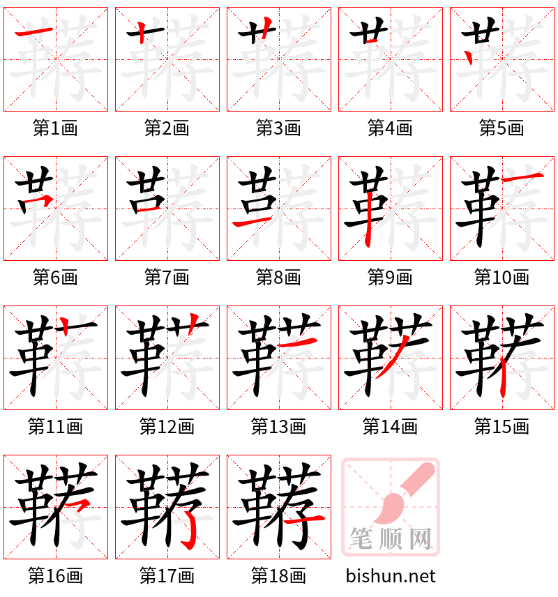 鞯 笔顺规范