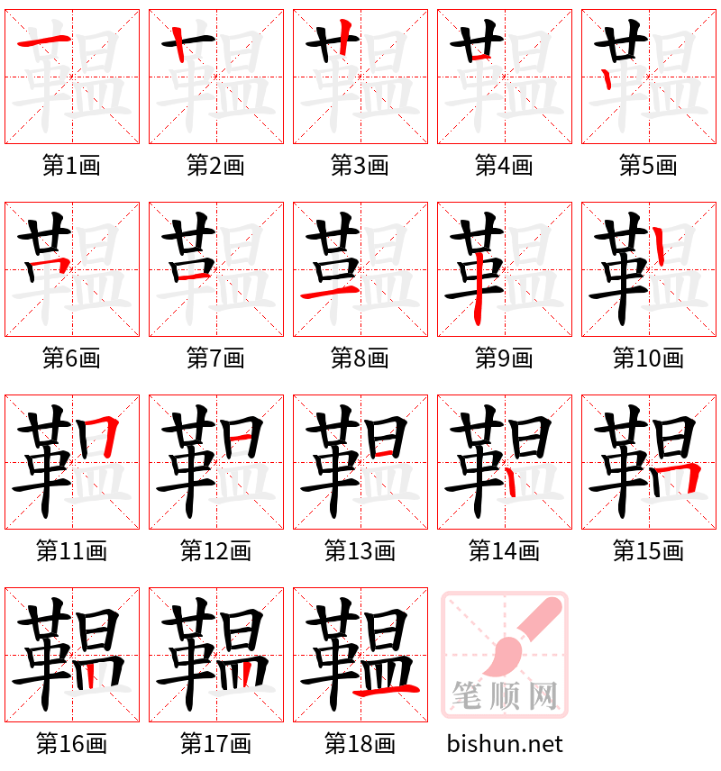 鞰 笔顺规范