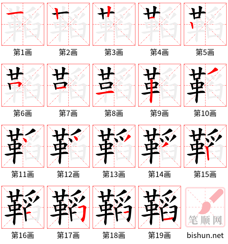 鞱 笔顺规范