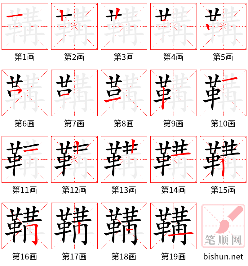 鞲 笔顺规范