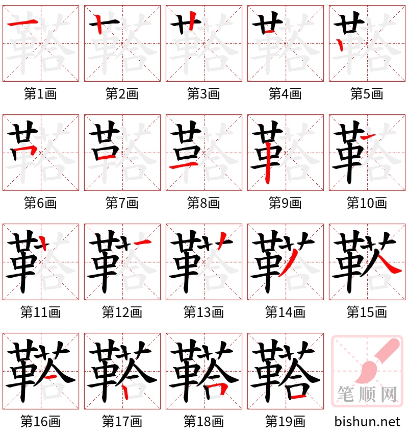 鞳 笔顺规范