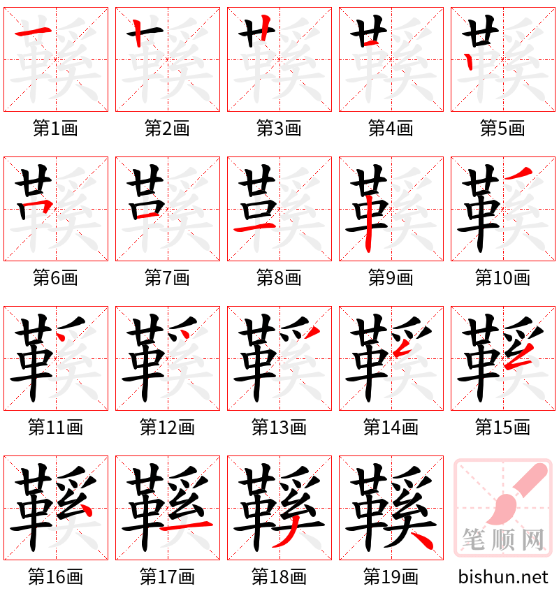 鞵 笔顺规范