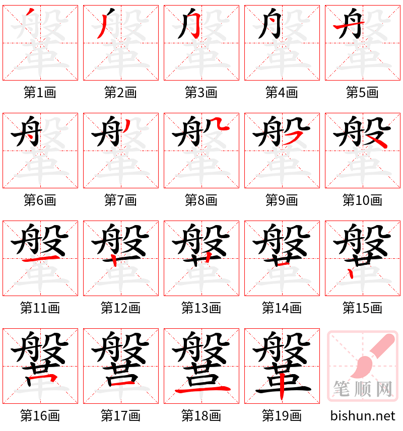 鞶 笔顺规范