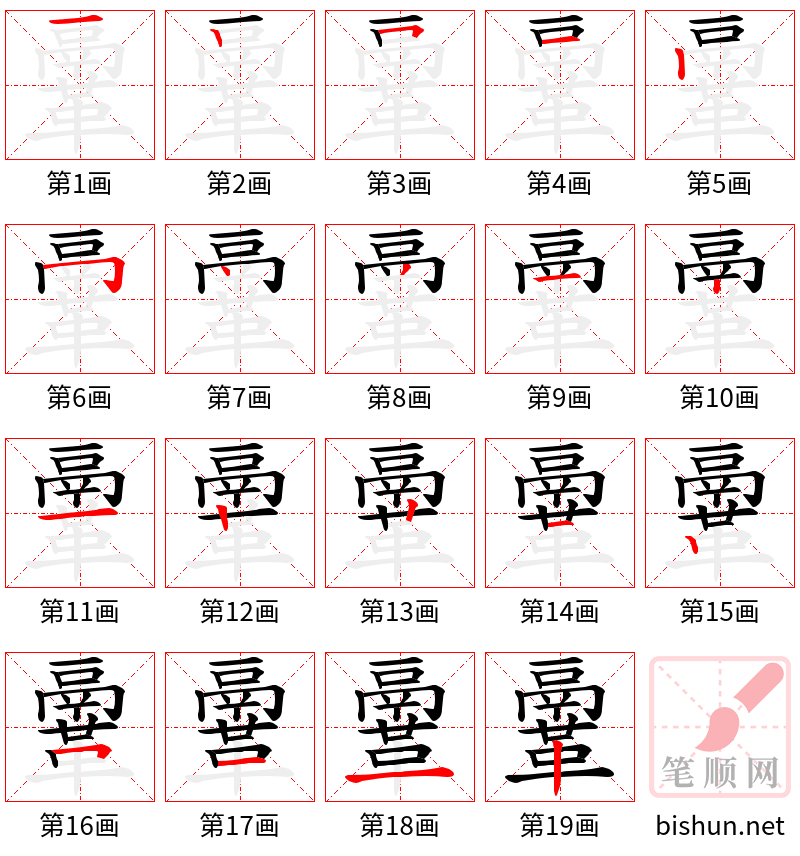 鞷 笔顺规范