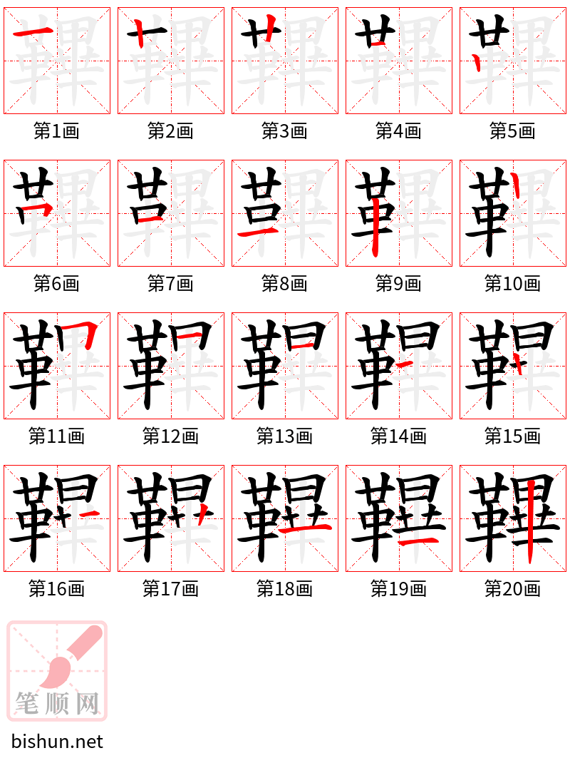 鞸 笔顺规范