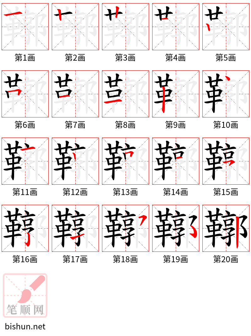 鞹 笔顺规范