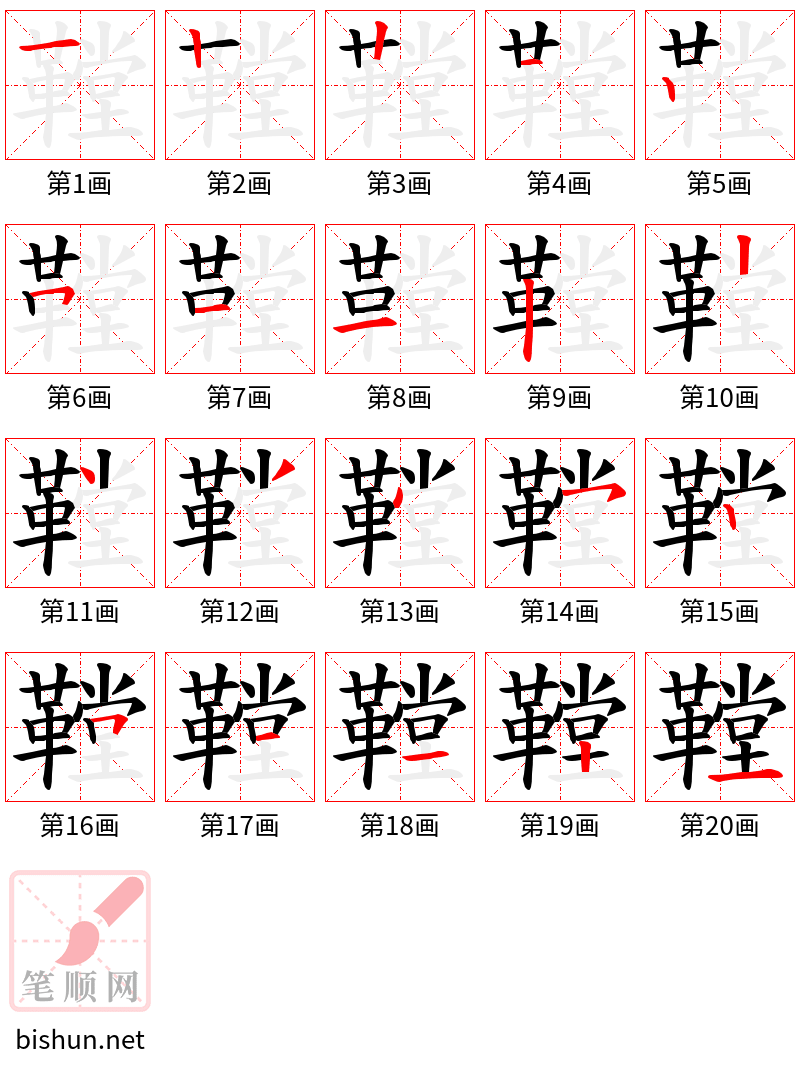 鞺 笔顺规范