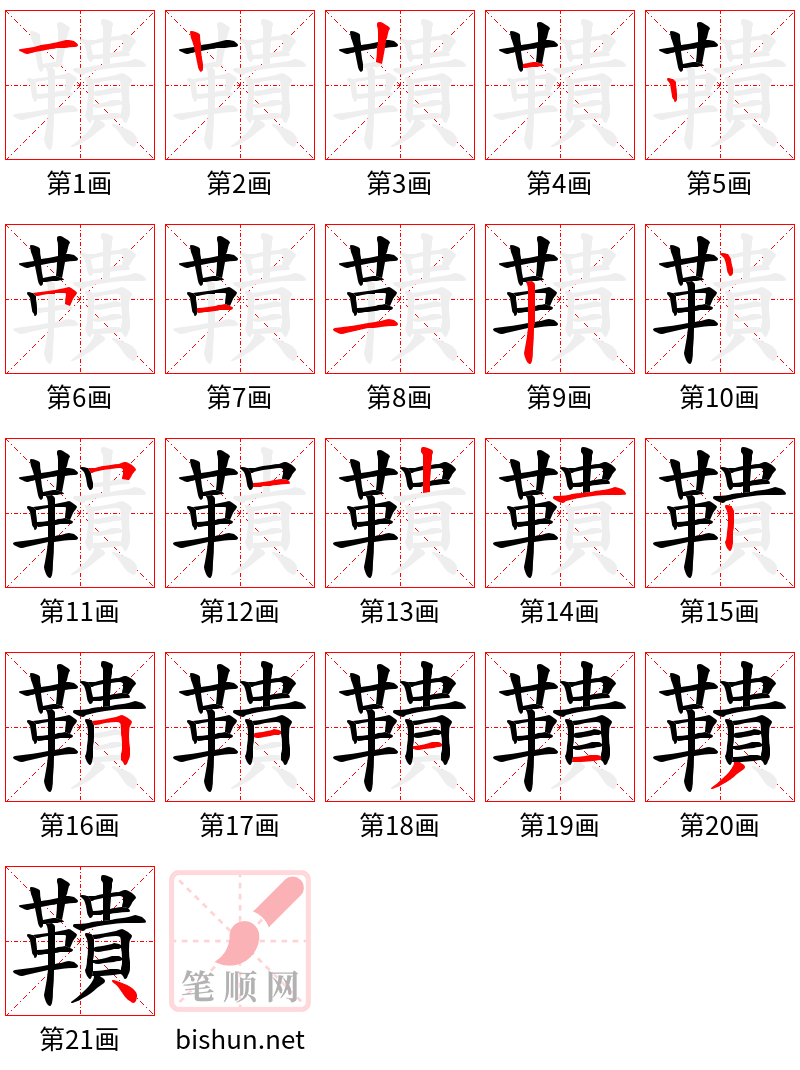 鞼 笔顺规范