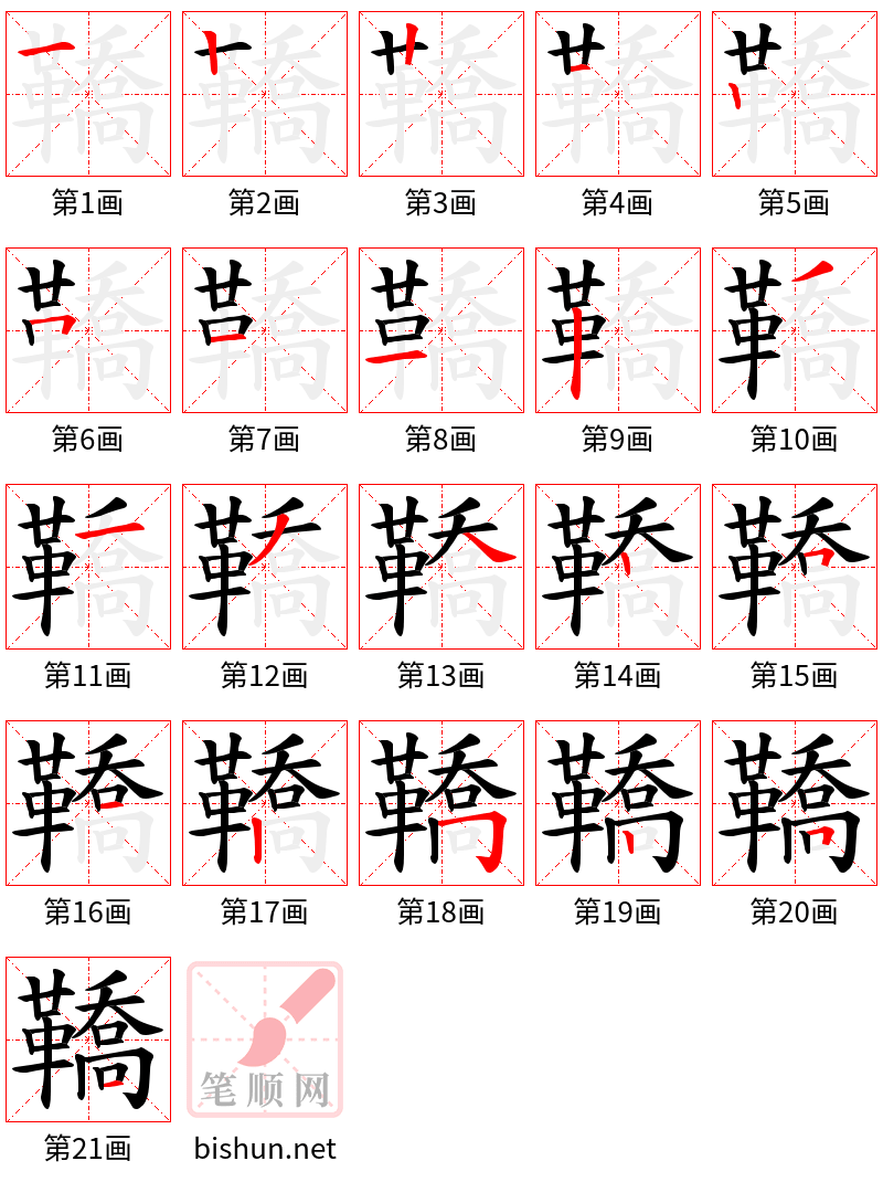 鞽 笔顺规范