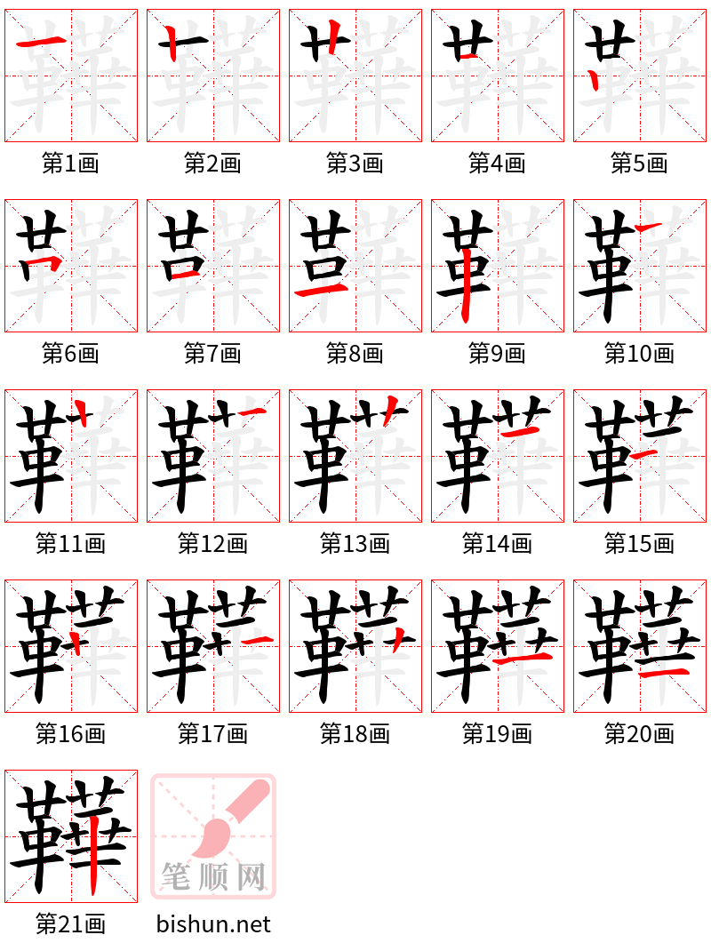 鞾 笔顺规范