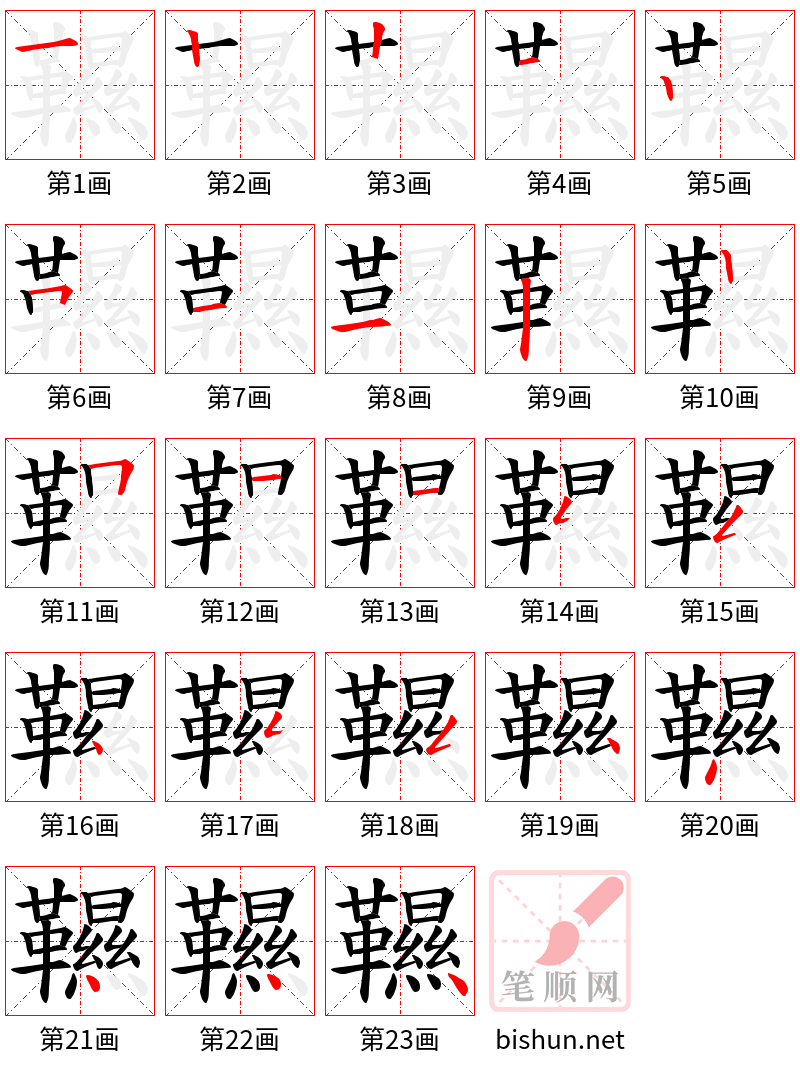 韅 笔顺规范