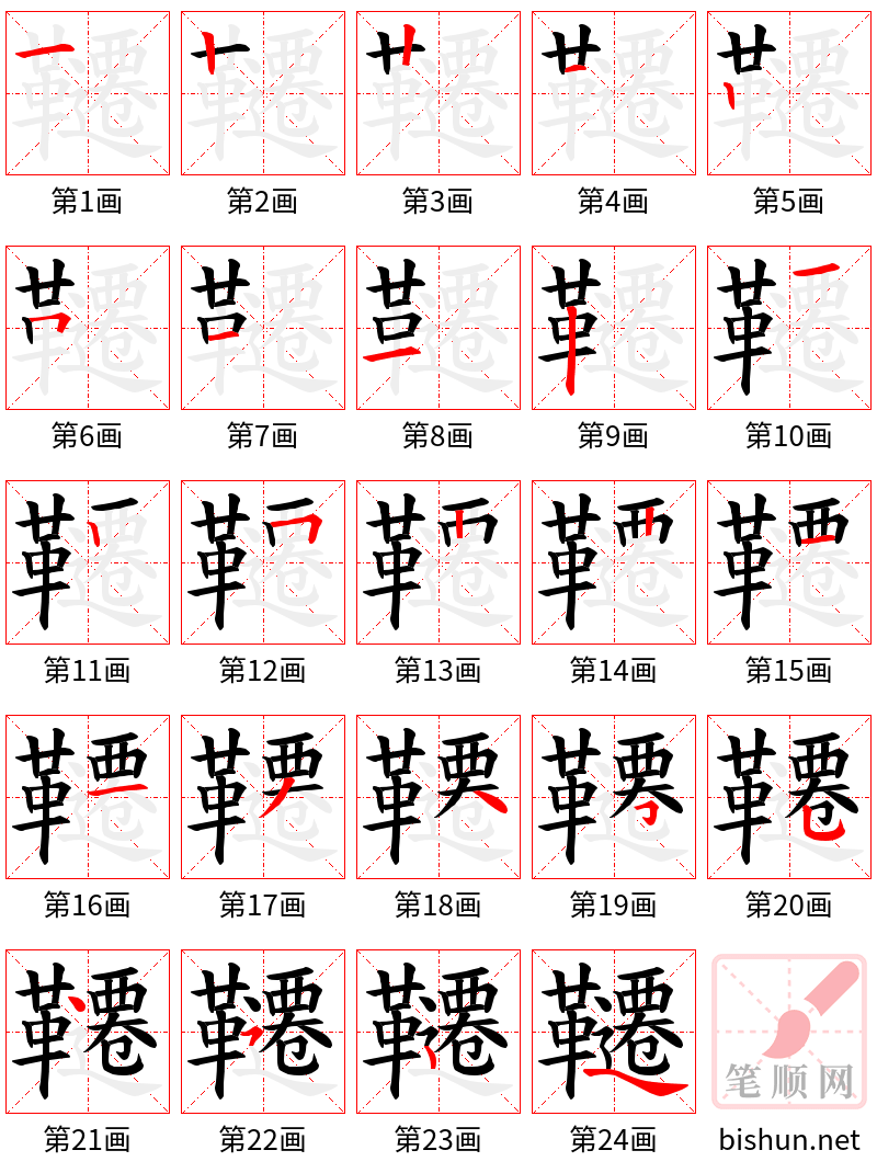 韆 笔顺规范