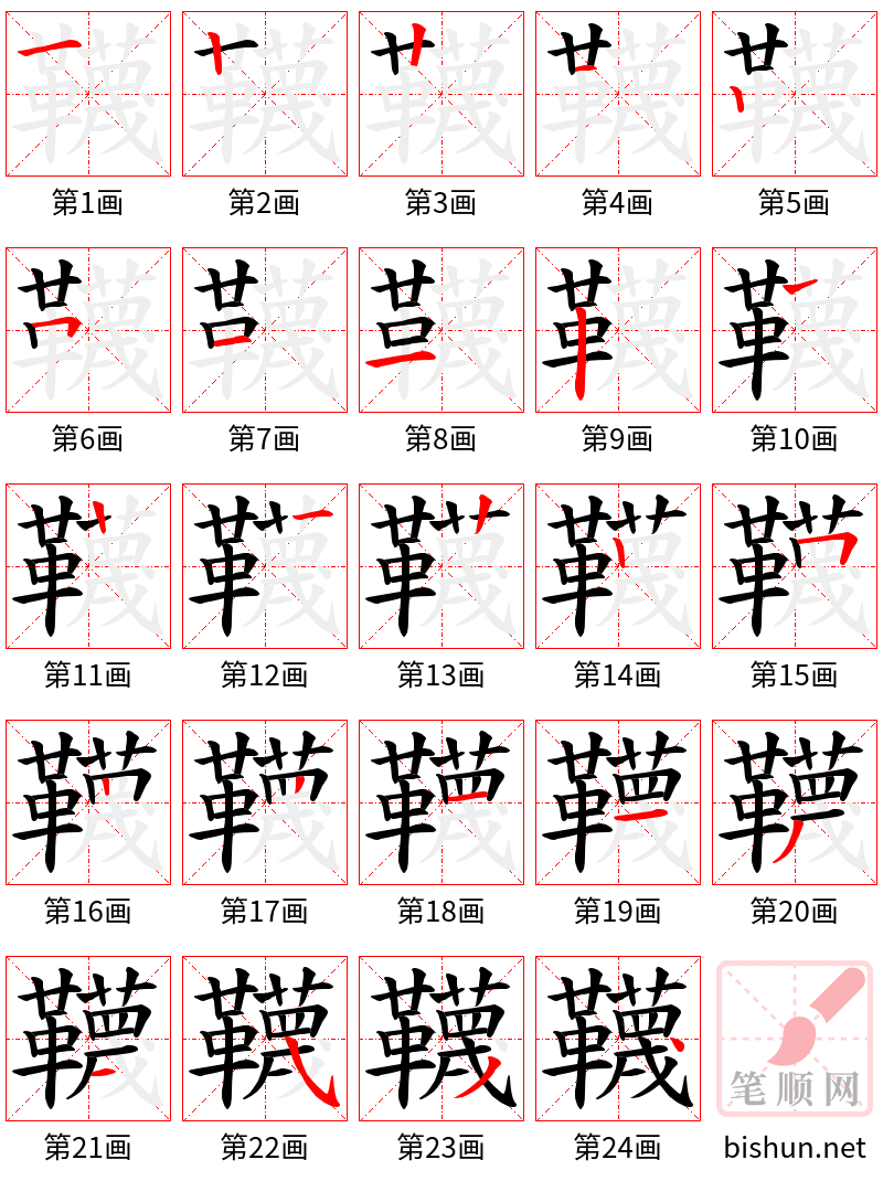 韈 笔顺规范