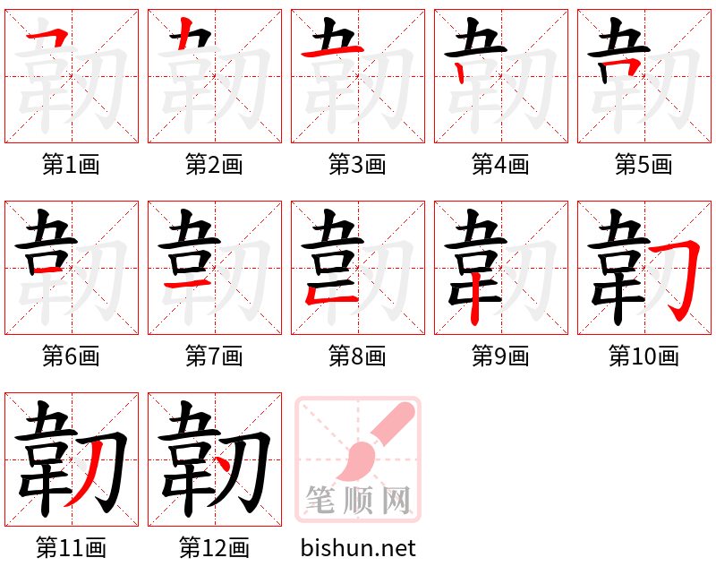 韌 笔顺规范