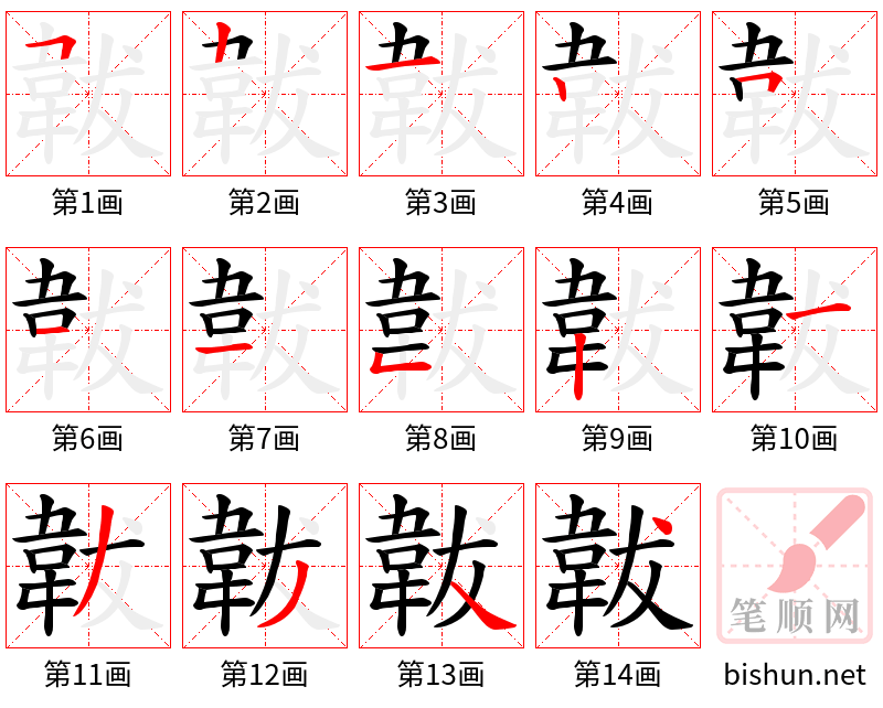 韍 笔顺规范