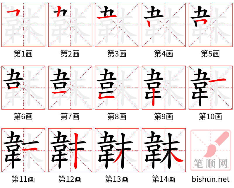 韎 笔顺规范