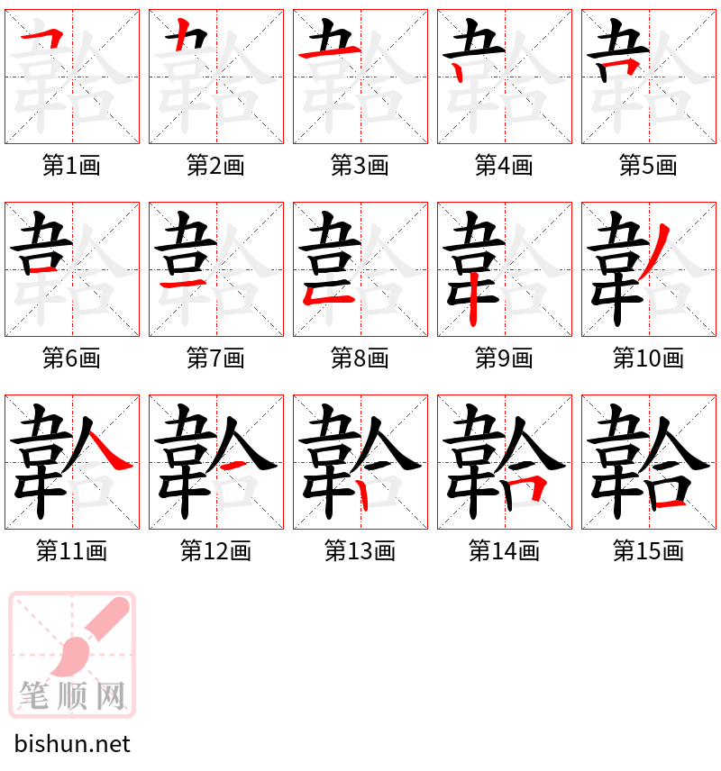 韐 笔顺规范