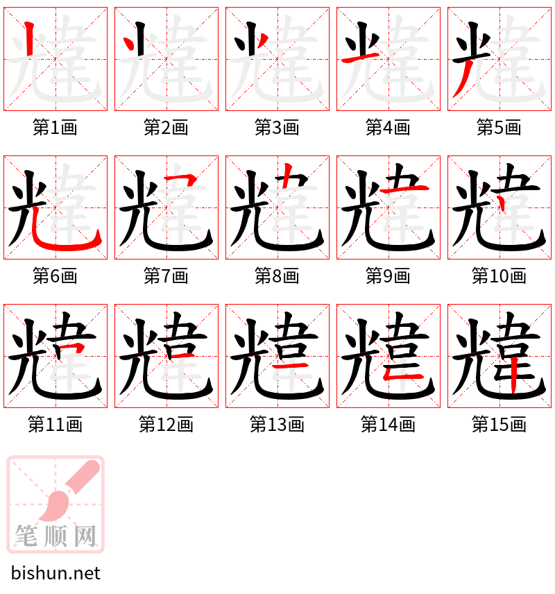 韑 笔顺规范