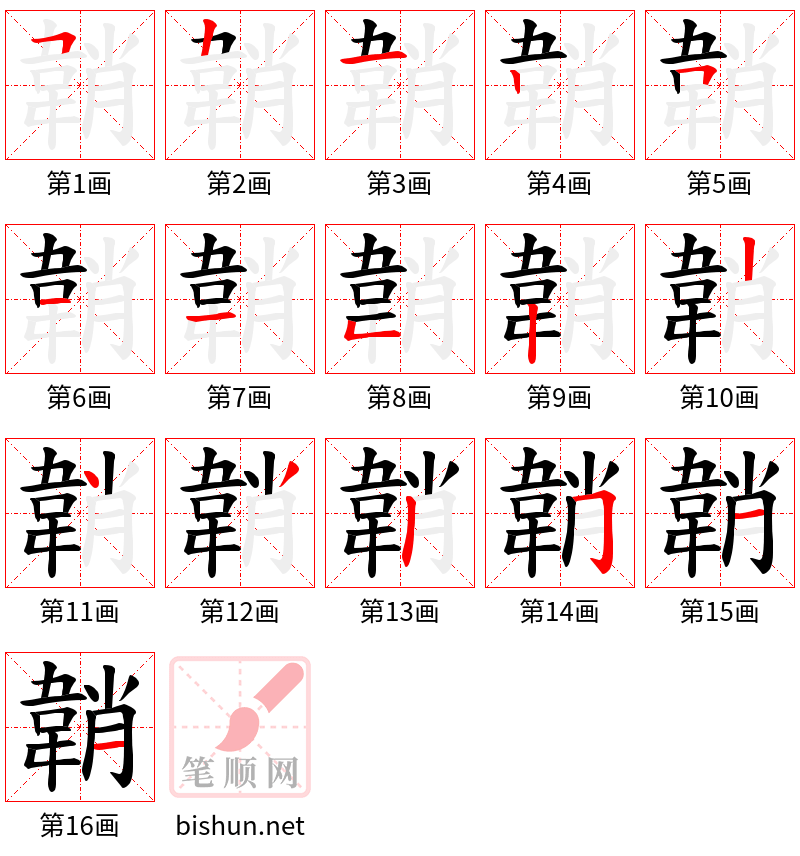 韒 笔顺规范