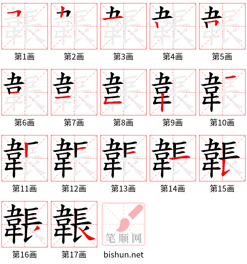 韔 笔顺规范