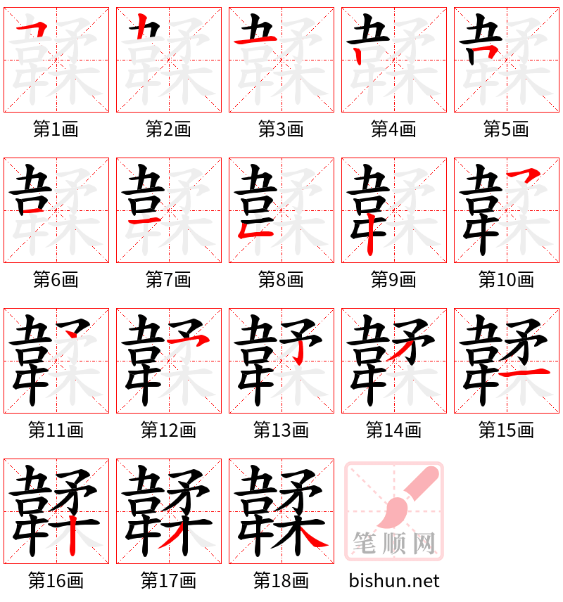 韖 笔顺规范