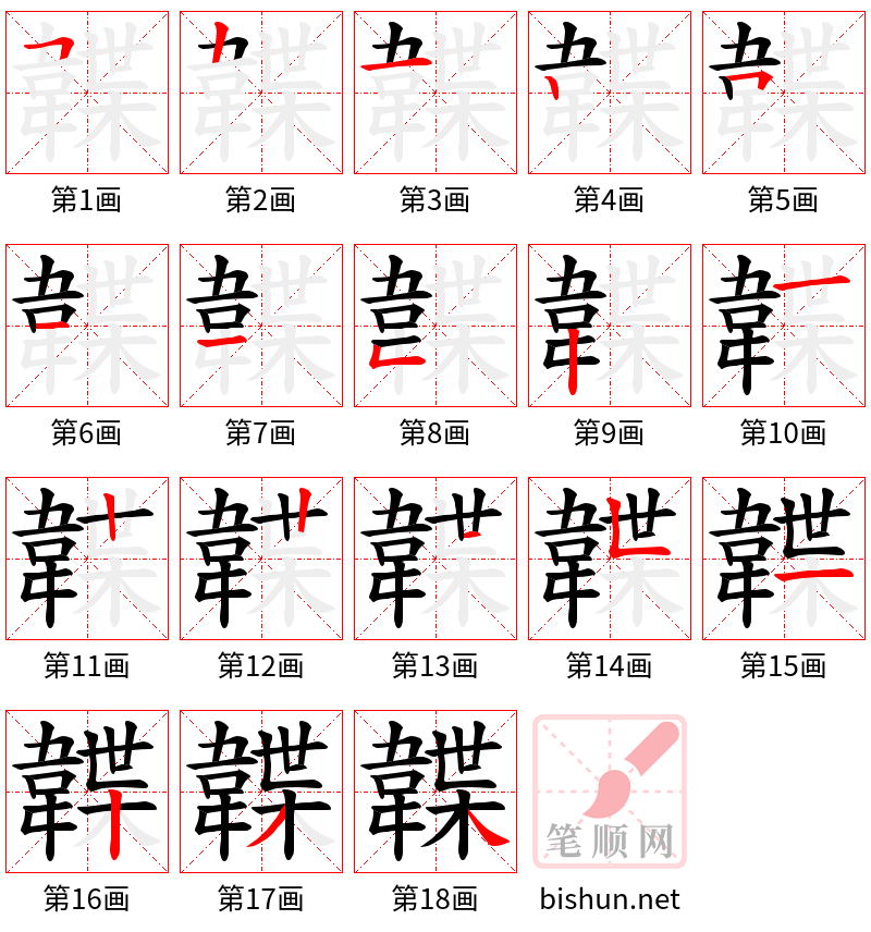 韘 笔顺规范