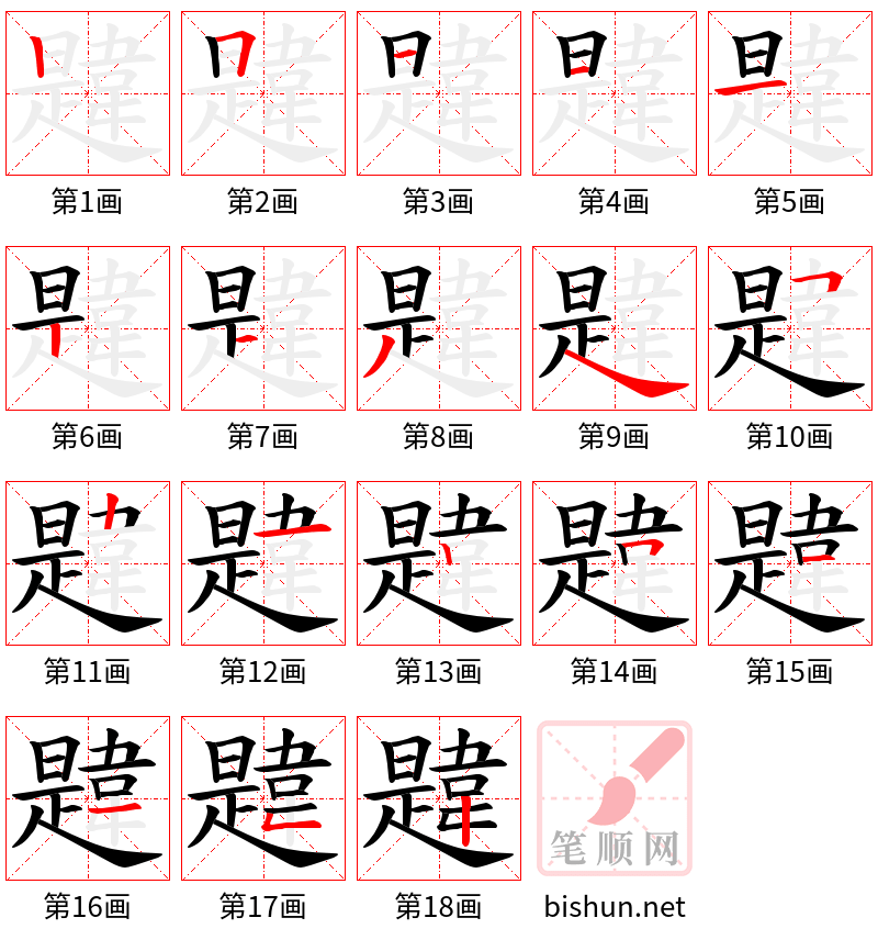 韙 笔顺规范